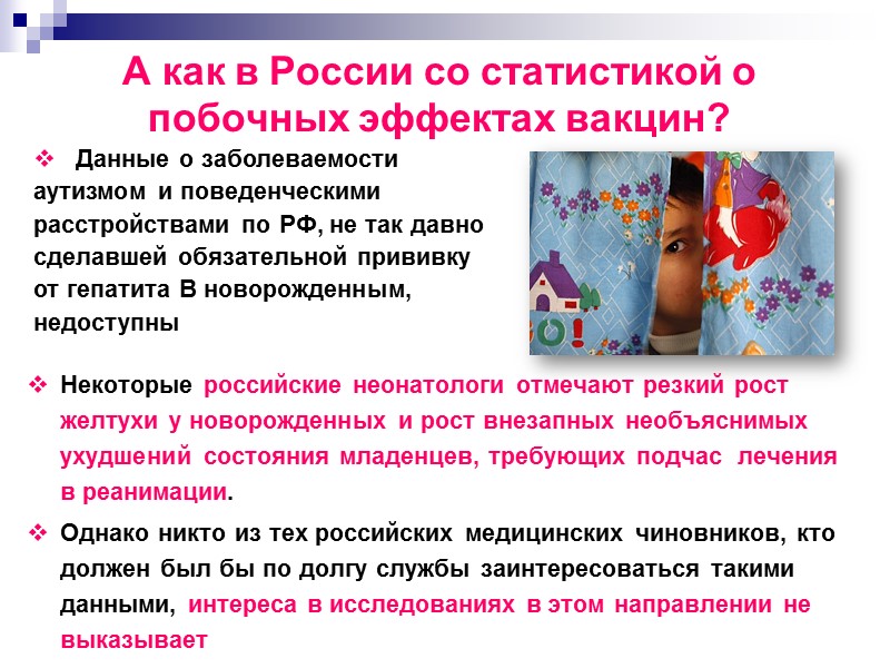 А как в России со статистикой о побочных эффектах вакцин? Некоторые российские неонатологи отмечают